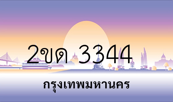 2ขด 3344